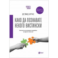 Како да познавате некого вистински