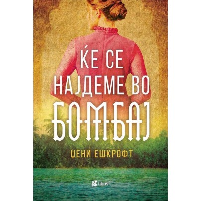 Ќе се најдеме во Бомбај