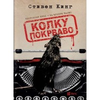 Колку покрваво