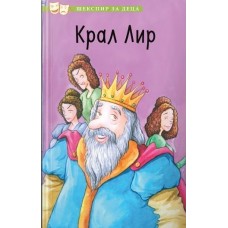 Крал Лир