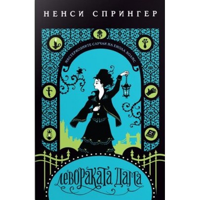 Левораката дама