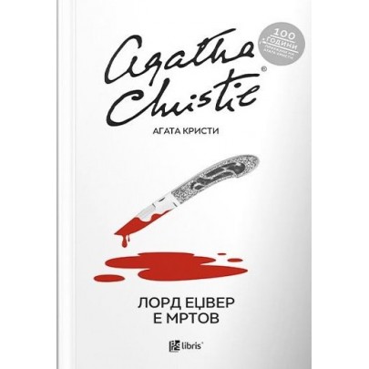 Лорд Еџвер е мртов