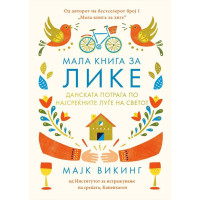 Мала книга за Лике: данската потрага по најсреќните луѓе на светот