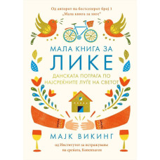 Мала книга за Лике: данската потрага по најсреќните луѓе на светот