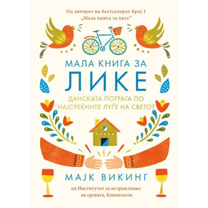 Мала книга за Лике: данската потрага по најсреќните луѓе на светот
