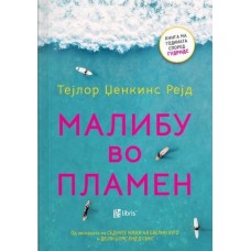Малибу во пламен