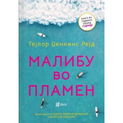 Малибу во пламен