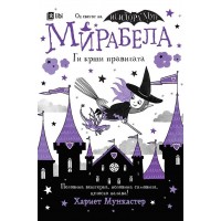Мирабела ги крши правилата