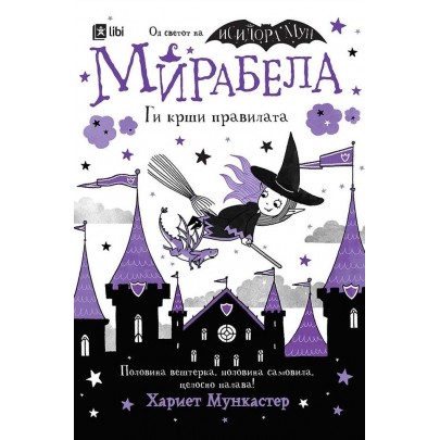 Мирабела ги крши правилата