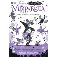 Мирабела и палавите лилмачиња