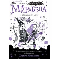 Мирабела и волшебниот хаос