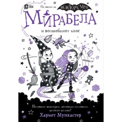 Мирабела и волшебниот хаос