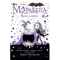 Мирабела прави палавости