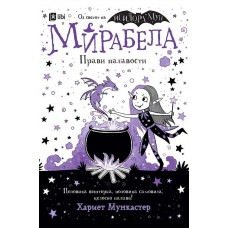 Мирабела прави палавости