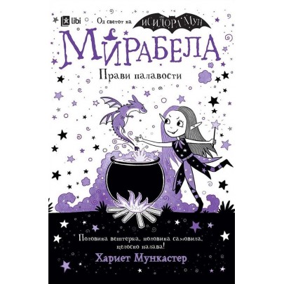 Мирабела прави палавости