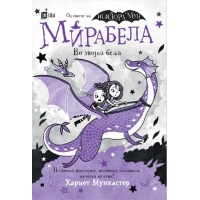 Мирабела во двојна беља