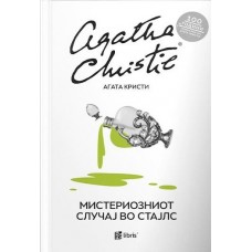 Мистериозниот случај во Стајлс