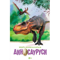 Мојата џиновска книга за диносауруси