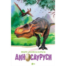 Мојата џиновска книга за диносауруси