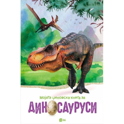 Мојата џиновска книга за диносауруси