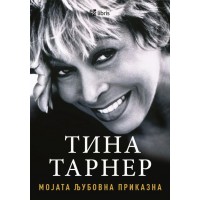 Мојата љубовна приказна