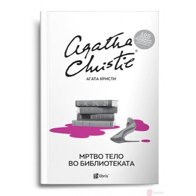 Мртво тело во библиотеката