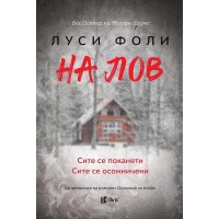 На лов