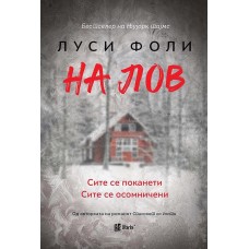На лов
