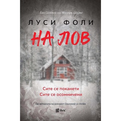 На лов