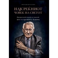 Најсреќниот човек на светот