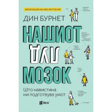 Нашиот луд мозок