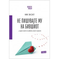 Не пишувајте му на бившиот