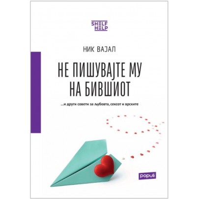 Не пишувајте му на бившиот