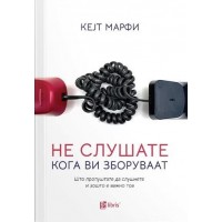 Не слушате кога ви зборуваат