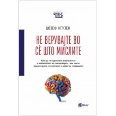 Не верувајте во се што мислите