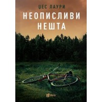 Неописливи нешта