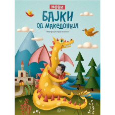 Нови бајки од Македонија