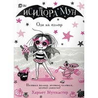 Исидора Мун оди на одмор
