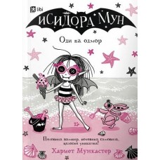 Исидора Мун оди на одмор