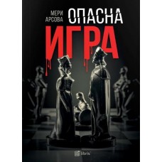 Опасна игра