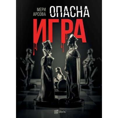 Опасна игра