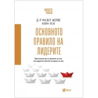 Основното правило на лидерите