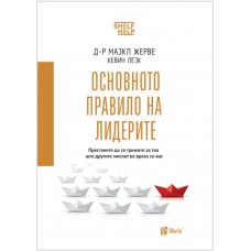 Основното правило на лидерите