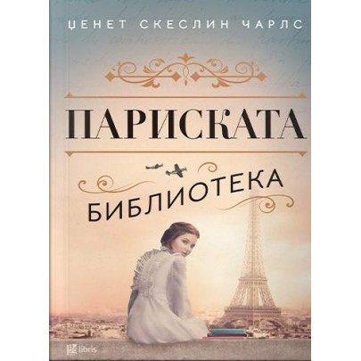 Париската библиотека