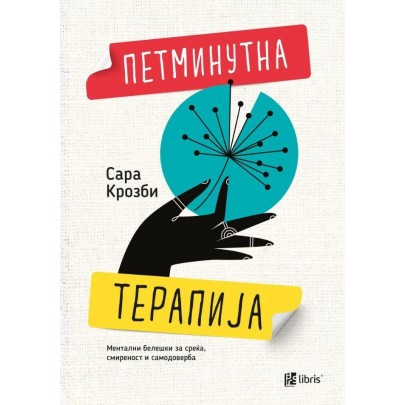 Петминутна терапија