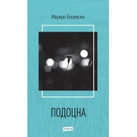 Подоцна