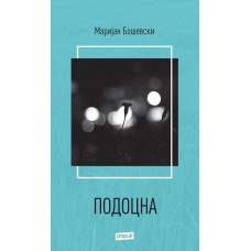 Подоцна