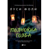 Полноќна гозба