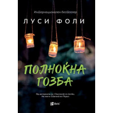 Полноќна гозба