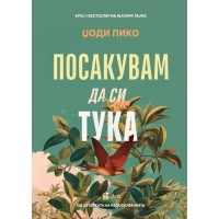 Посакувам да си тука